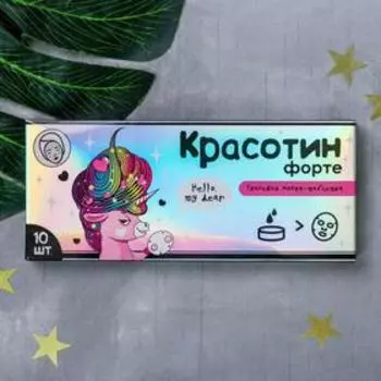 Маска для лица тканевая спрессованная «Красотин форте», 10 шт, BEAUTY FOX