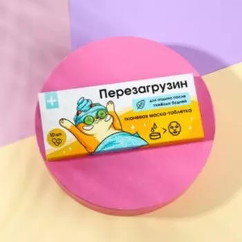 Маска для лица тканевая спрессованная «Перезагрузин», 10 шт, BEAUTY FOX