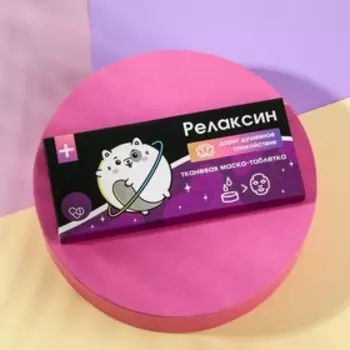 Маска для лица тканевая спрессованная «Релаксин», 10 шт, BEAUTY FOX