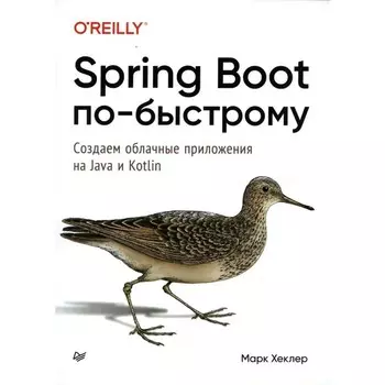 Spring Boot по-быстрому. Хеклер М.