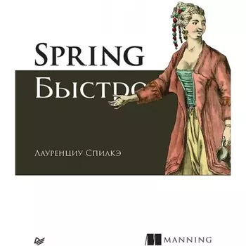 Spring быстро. Спилкэ Лауренциу