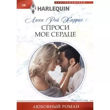 Спроси моё сердце. Харрис Л.Р.