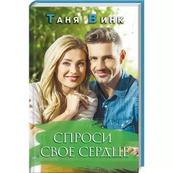 Спроси свое сердце. Винк Т.