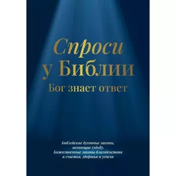 Спроси у Библии. Бог знает ответ. Библейские духовные законы, меняющие судьбу. Пельц С.В.
