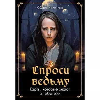Спроси ведьму. Карты, которые знают о тебе всё. Ивлиева Ю.А.