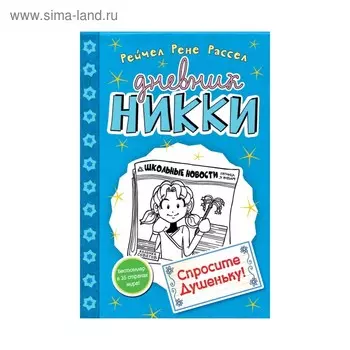 Спросите Душеньку! Рассел Р. Р.