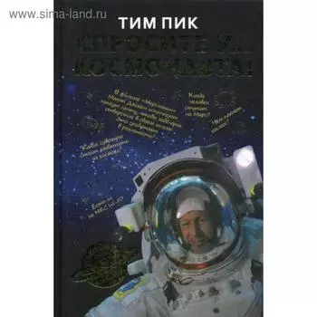Спросите у космонавта. Пик Тим