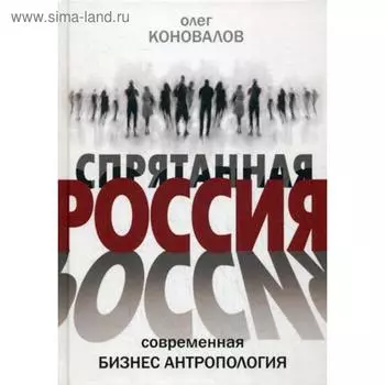 Спрятанная Россия. Коновалов О.