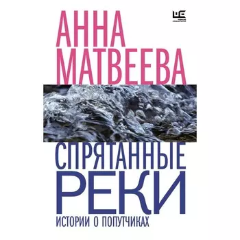 Спрятанные реки. Матвеева А.