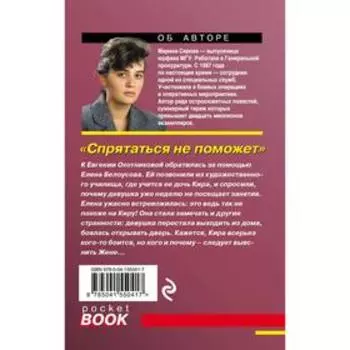 Спрятаться не поможет. Серова Марина Сергеевна