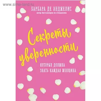 СпрУБарбп. Секреты уверенности, которые должна знать каждая женщина (новое оформление)