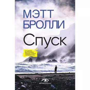 Спуск. Бролли М.