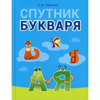 Спутник Букваря. Тиринова О.И.
