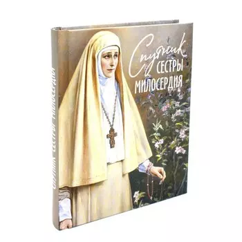 Спутник сестры милосердия