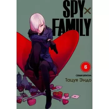 Spy x Family. Семья шпиона. Том 6. Эндо Т.