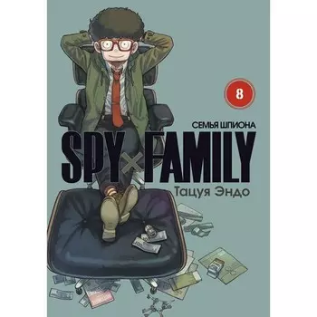 Spy x Family. Семья шпиона. Том 8. Эндо Т.