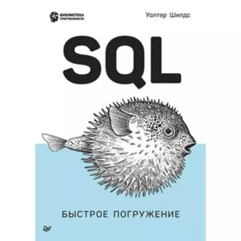 SQL. Быстрое погружение. Шилдс У.