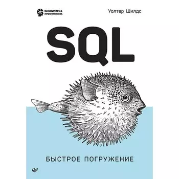 SQL. Быстрое погружение. Шилдс У.