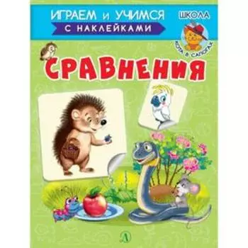 Сравнения. Шестакова И.