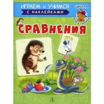 Сравнения: стихи. + наклейки. Шестакова И.