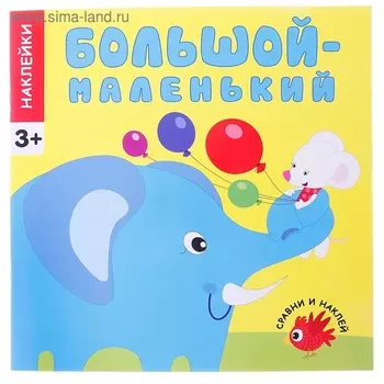 Сравни и наклей "Большой-маленький"