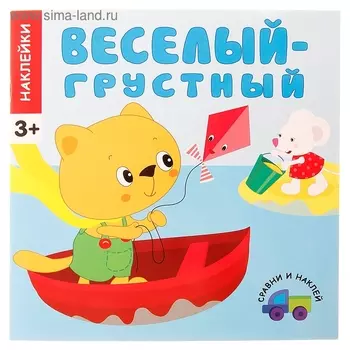 Сравни и наклей "Веселый - грустный"