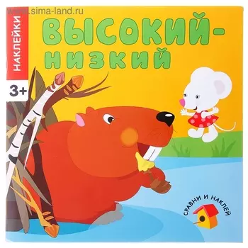 Сравни и наклей "Высокий - низкий"