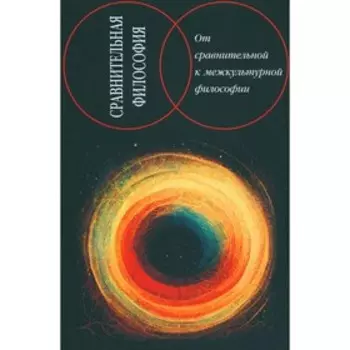 Сравнительная философия. От сравнительной к межкультурной философии. Степанянц М.Т.