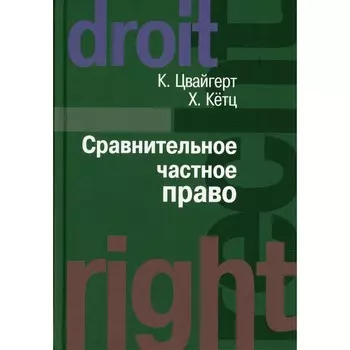Сравнительное частное право. Комплект из 2-х книг. Том 1. Основы. Том 2. Договор. Неосновательное обогащение. Деликт. Цвайгерт К., Кетц Х.
