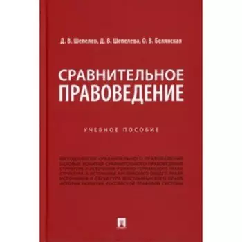 Сравнительное правоведение. Шепелев Д.В., Шепелева Д.В., Белянская О.В.