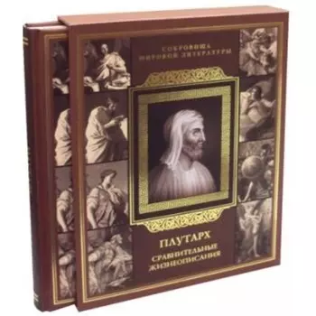 Сравнительные жизнеописания. Плутарх