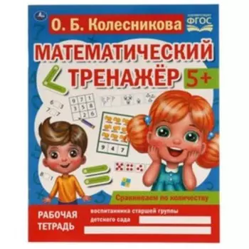 Сравниваем по количеству. 5+. ФГОС. Колесникова О.Б.