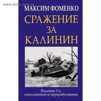 Сражение за Калинин