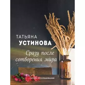 Сразу после сотворения мира. Устинова Т.В.