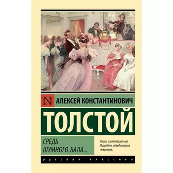 Средь шумного бала... Толстой А.К.