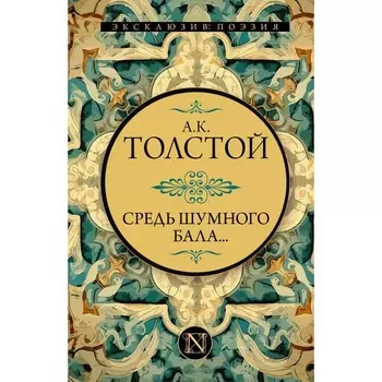 Средь шумного бала... Толстой А.К.
