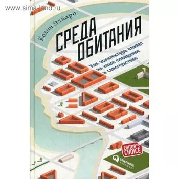 Среда обитания: Как архитектура влияет на наше поведение и самочувствие. 3-е издание. Эллард К.