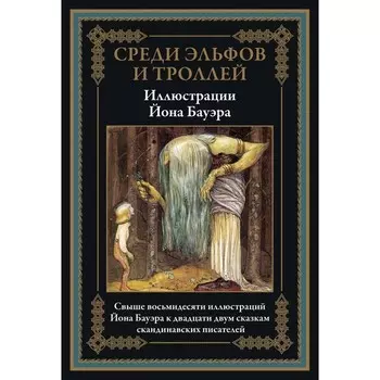 Среди эльфов и троллей