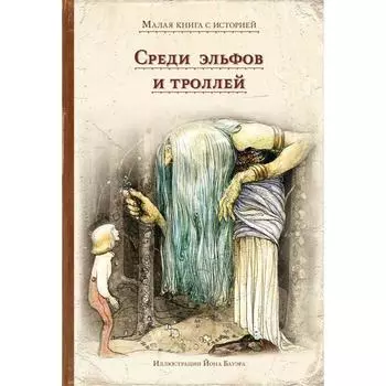 Среди эльфов и троллей. Йон Б.