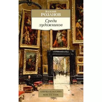 Среди художников. Розанов В.В.