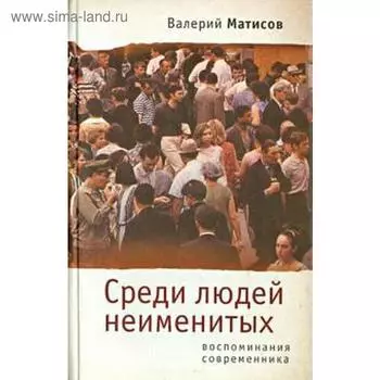 Среди людей неименитых. Матисов В.