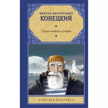 Среди мифов и рифов. Конецкий В.В.