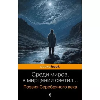 Среди миров, в мерцании светил... Поэзия Серебряного века. Есенин С.А., Маяковский В.В., Ахматова А.А. и др.