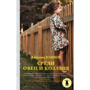 Среди овец и козлищ