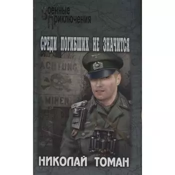 Среди погибших не значатся. Томан Н.