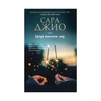 Среди тысячи лиц. Джио С.