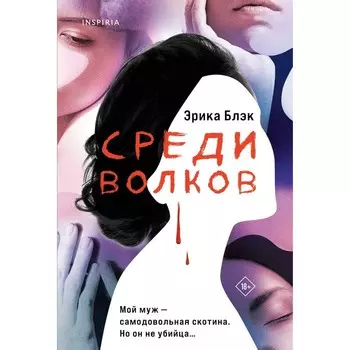 Среди волков. Блэк Э.