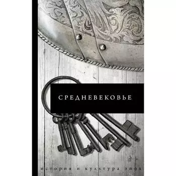 Средневековье. Каракаев Б. С.