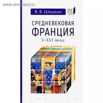 Средневековая Франция V - XVI века. Шишкин В.