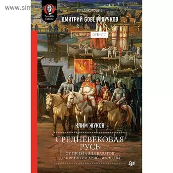 Средневековая Русь: от призвания варягов до принятия христианства. Предисловие Дмитрий Пучков